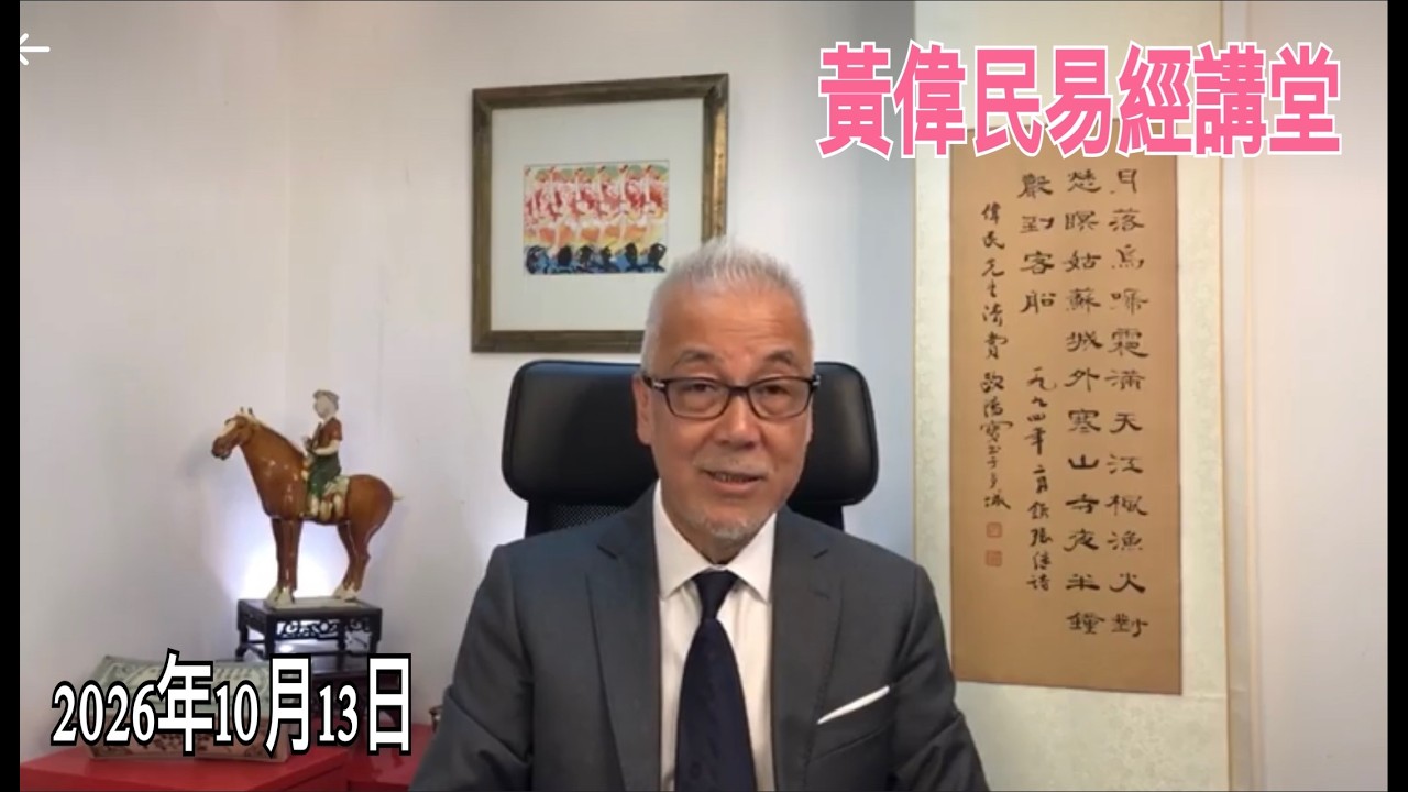 黃偉民易經講堂  肺炎瘟疫又來了？ 九運離卦旺什麼？ 中共的根本死結是什麼？  孟子滕文公上篇第五章