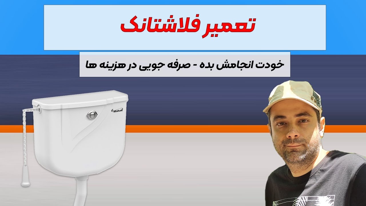آموزش تعمیر فلاشتانک محک، رفع نشتی در فلاشتانک