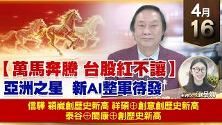 【財經至尊】王曈 0416《【萬馬奔騰 台股紅不讓】》信驊 穎崴創歷史新高，祥碩⊕創意創歷史新高，泰谷⊕閎康⊕創歷史新高｜【波段獲利王】加入line@ king5588