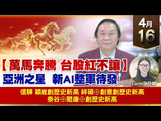 【財經至尊】王曈 0416《【萬馬奔騰 台股紅不讓】》信驊 穎崴創歷史新高，祥碩⊕創意創歷史新高，泰谷⊕閎康⊕創歷史新高｜【波段獲利王】加入line@ king5588