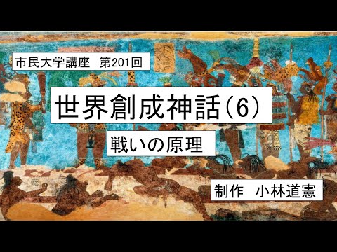 地域科学課程 ＃古代宗教　＃神話　#闘争　世界の創成神話（6）戦いの原理