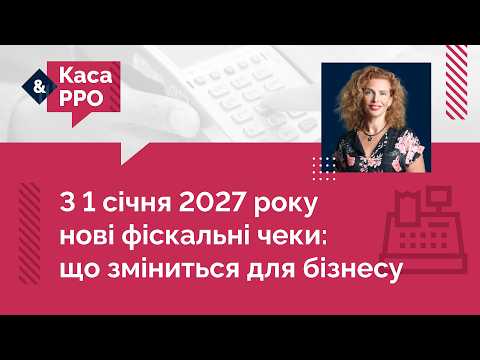 відео прев’ю для З 1 січня 2027 року нові фіскальні чеки: що зміниться для бізнесу