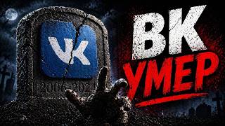 ВК -КАК ПОГИБЛА СОЦСЕТЬ,которую ты любил