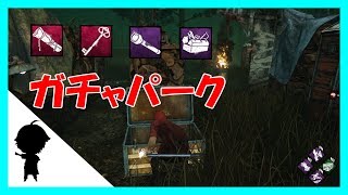 ガチャパークの面白さ・・アカエのDead by Daylight