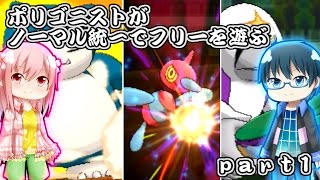 【ポケモンSM】ポリゴニストがノーマル統一でフリーを遊ぶ【ゆっくり実況】