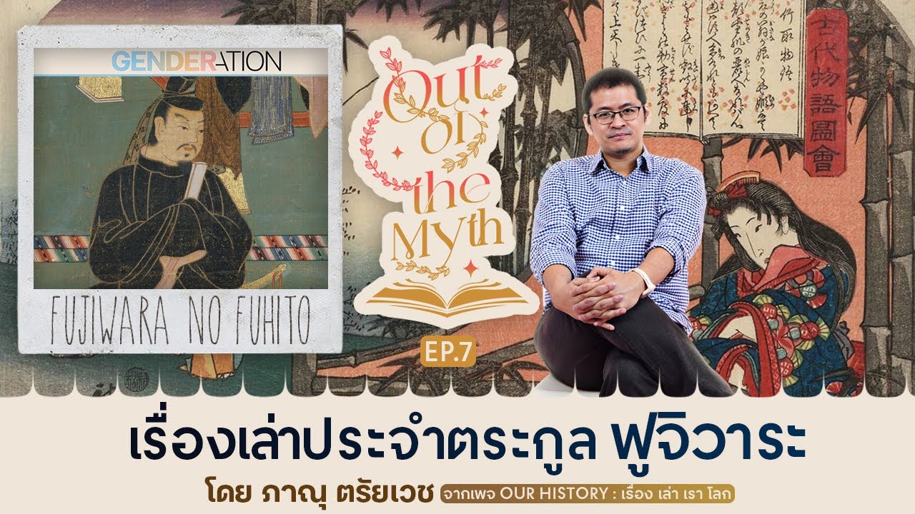 "ตระกูลฟูจิวาระ" ตระกูลที่มีอิทธิพลที่สุดในญี่ปุ่น – Out of the Myth EP.7