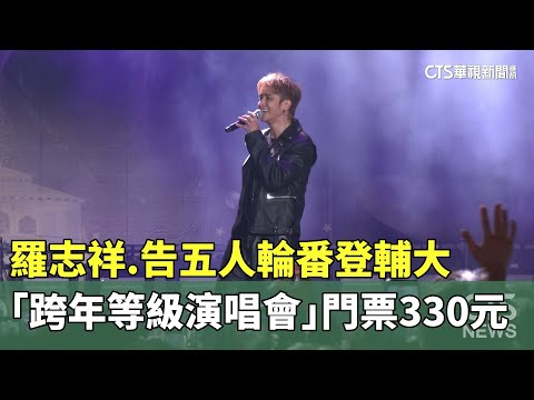 羅志祥.告五人輪番登輔大　「跨年等級演唱會」門票330元