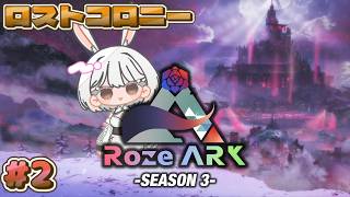 #2【ARK:SA / Lost Colony】飛行生物をテイムする！withトライブメンバー【ASA/ARK: Survival Ascended】#RozeARK3#Vtuber#兎雪柊那