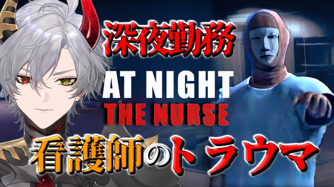 【At Night: The Nurse】深夜の病院で夜勤看護師として働くホラゲ【ホラーゲーム】