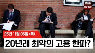 【미국 증시 오늘의 요약】 AI 밸류에이션 경고, 20년래 최악의 고용 한파까지 - 2025/11/06