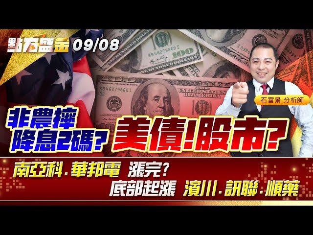 非農摔降息2碼? 美債!股市? #南亞科 #華邦電 漲完?底部起漲 #濱川 #訊聯 #順藥 《點石盛金》石富景