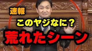 【速報】玉木雄一郎、荒れたシーン。あまりに時代遅れすぎる国会のルールがヤバイ