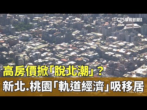 高房價掀「脫北潮」？　新北.桃園「軌道經濟」吸移居
