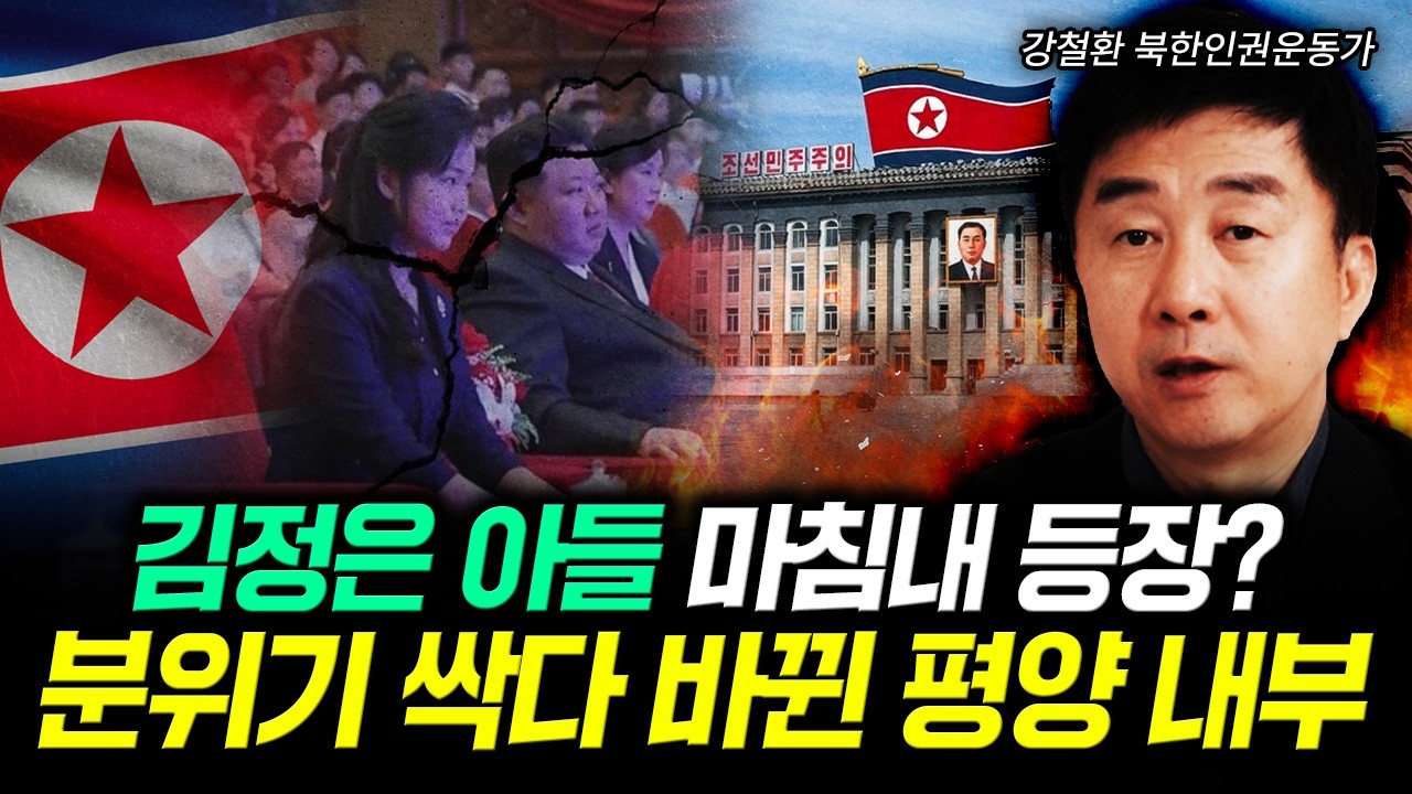김정은 아들 마침내 등장? 분위기 싹다 바뀐 평양 내부 | 강철환 대표 1부