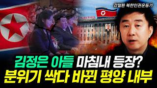 김정은 아들 마침내 등장? 분위기 싹다 바뀐 평양 내부 | 강철환 대표 1부