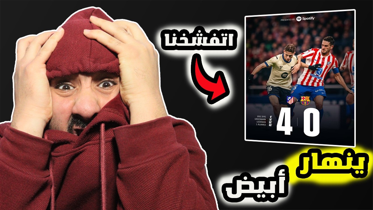 برشلوني ينهار على مباراة  الفضيحة 🤬 برشلونة ضد اتليتكو مدريد (0-4)
