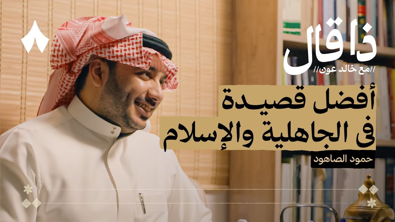 قصص حمود الصاهود مع الشعر واحتراف الأدب | بودكاست ذا قال