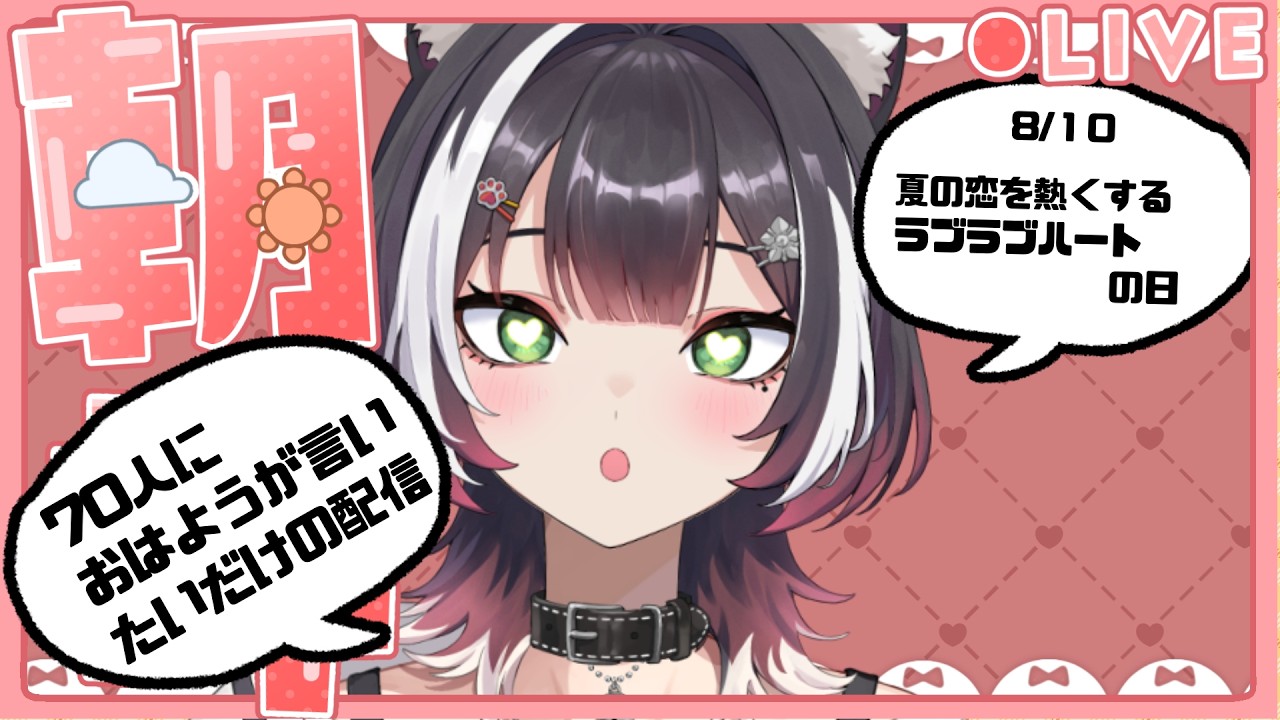 【#朝活】8/10ラブラブハートの日💛70人に挨拶しなくても終わるけど挨拶はしたくない？の配信✨ 【#棗菜緒】