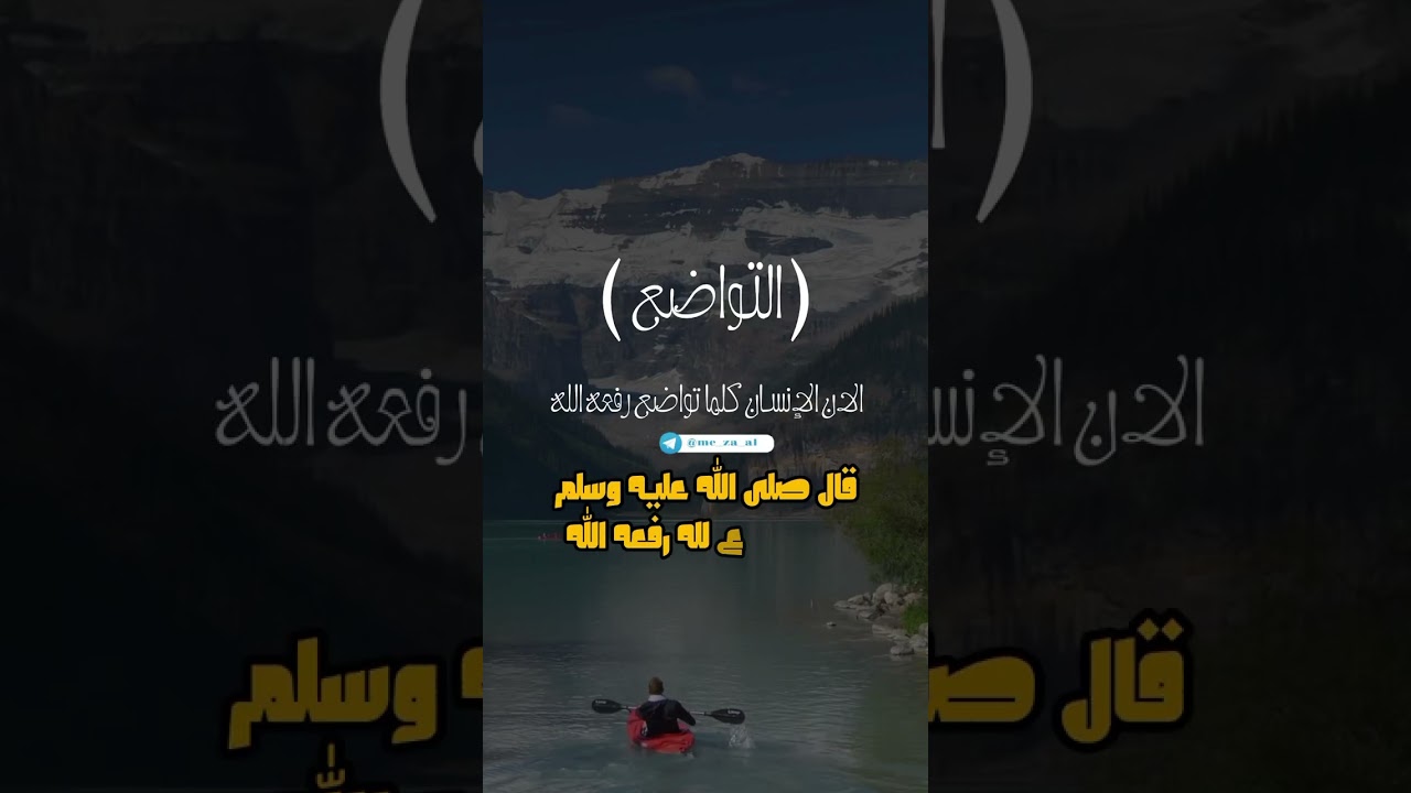 (من تَوَاضَعَ لِلَّهِ رَفَعَهُ الله)