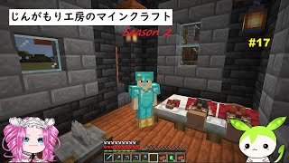 【VOICEVOX実況】じんがもり工房のマインクラフト Season 2 Part 17【Minecraft】