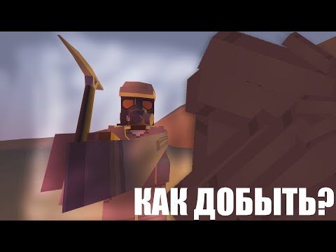КАК ДОБЫТЬ Adamantine (Адамантий) на карте Arid l Unturned