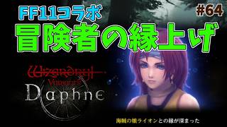 【ウィズダフネ】奈落な日々 p@rt.64【FF11コラボ：冒険者の縁上げ】