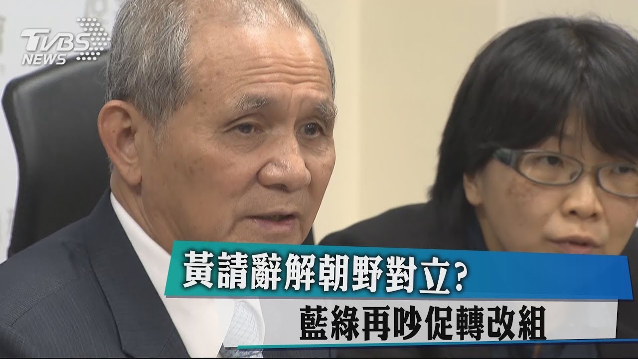 黃請辭解朝野對立? 藍綠再吵促轉改組