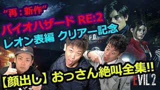 【バイオハザード RE:2】おっさんの顔出し絶叫全集【レオン 表編クリアー記念動画】