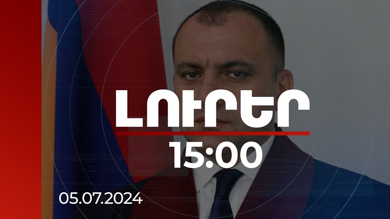 Լուրեր 15։00 | Ամեն ազգ չէ, որ սեփական Սահմանադրությունն ունենալու իրավունք է վաստակել. ՍԴ նախագահ
