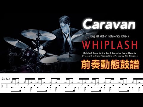 Caravan (Whiplash Version) / 前奏動態鼓譜