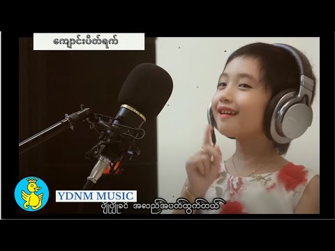 ကျောင်းပိတ်ရက် - သျှားလက်ကြယ်စင်ဟန်(Charlotte Kyal Sin Han)