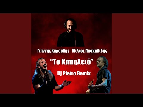 Το Καπηλειό (Remix)