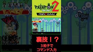 パタポン2 3拍コマンド入力
