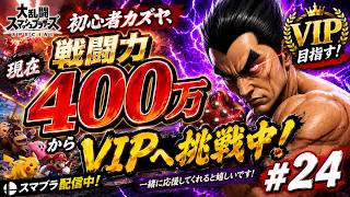 【スマブラSP】戦闘力400万！初心者カズヤ、VIPへの道はまだ続く #24