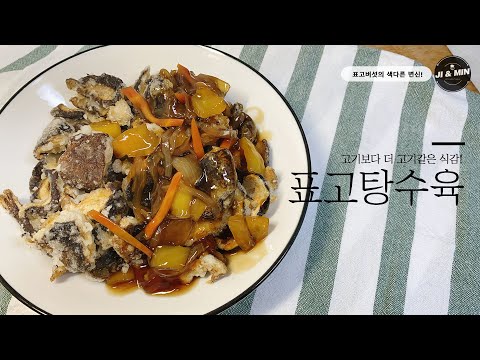 [레시피/광고] 건표고 활용요리ㅣ고기보다 더 고기같은 버섯 탕수육 만들기! : How to make Sweet and Sour Mushroom!