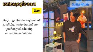 Tena - គេជាមនុស្សបែបណា lyrics video SaRa Music