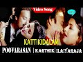 Poovarasan Movie Songs Kattikidalaam Video Song Karthik Rachana Banerjee Ilaiyaraaja