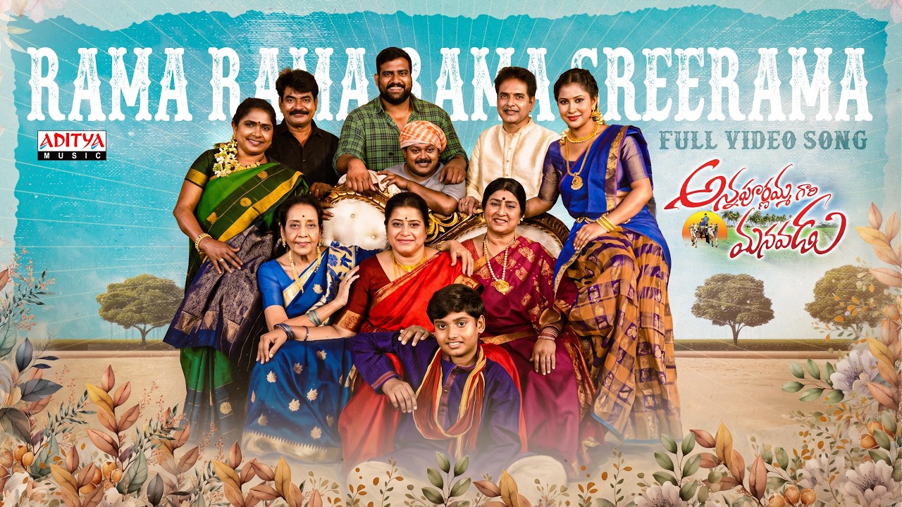 Rama Rama Rama Sreerama Video Song | Annapurnammagari Manavadu | Baladitya, Archana, Annapoorna Amma
