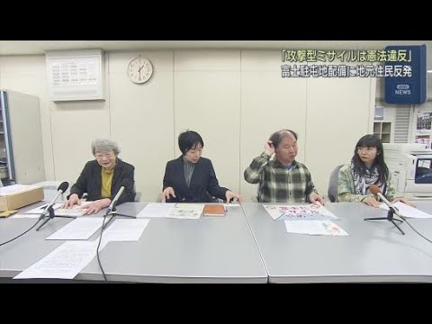 YouTube Video 「地元住民への説明責任を果たしていない」長射程ミサイルの富士駐屯地配備に反対する市民団体が国へ不信感