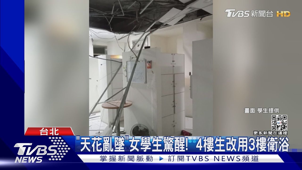 台大女宿4樓美容室天花板凌晨崩落 砸傷2生