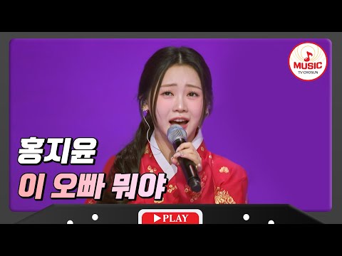 재치와 센스가 넘치는 흥 무대! 홍지윤 - ’이 오빠 뭐야’♪ 화요일은밤이좋아(240109 방송)