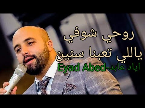 اياد عابد-Eyad Abed | روحي شوفي | ياللي تعبنا سنين في هواه | اما براوة | حلوين من يومنا والله