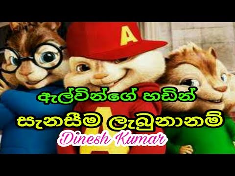 Senaseema Lebunanam ( සැනසීම ලැබූනානම් ) - Dinesh Kumar  New Song 2019 | Chipmunks Voice Song