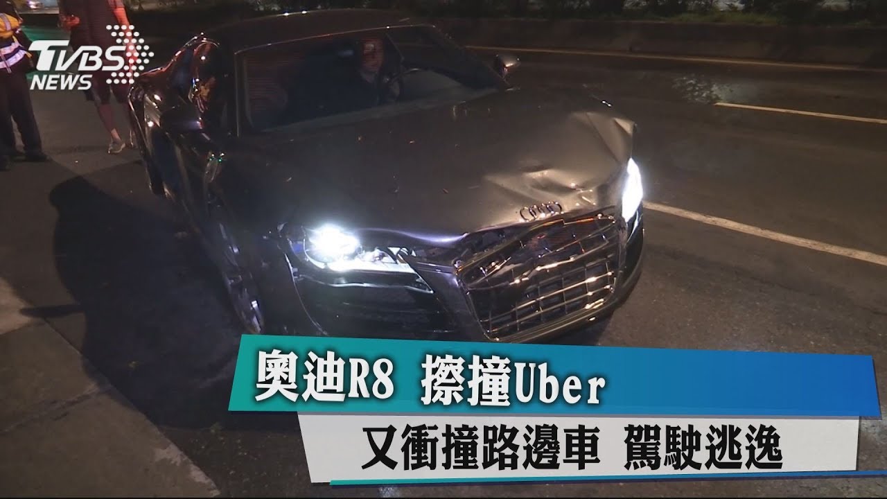 奧迪R8擦撞Uber又衝撞路邊車 駕駛逃