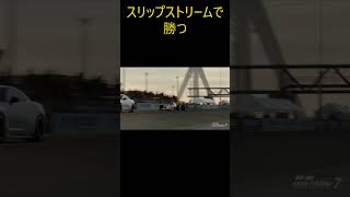 ドラックレースでスリップストリームを利用して勝つGT7　#shorts  #gt7