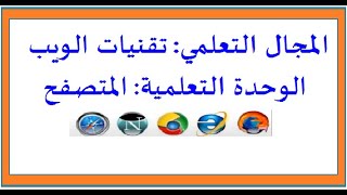 كورس HTML المجال التعلمي3: تقنيات الويب + لغة