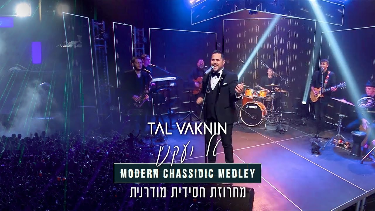 טל ועקנין מתוך מופע לייב  | מחרוזת חסידית מודרנית | צפו