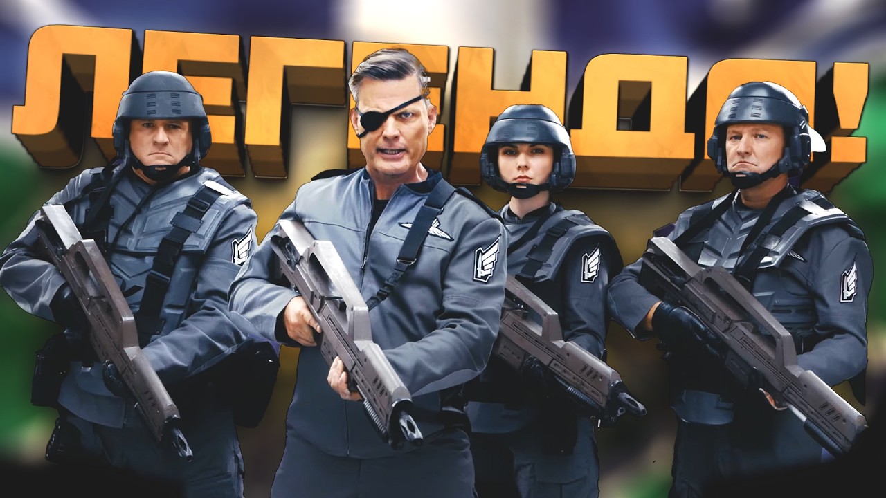 НОВЫЙ ШУТЕР ПРО ЗВЕЗДНЫЙ ДЕСАНТ ВЫШЕЛ! - ЛЕГЕНДА! - Starship Troopers: Ultimate Bug War