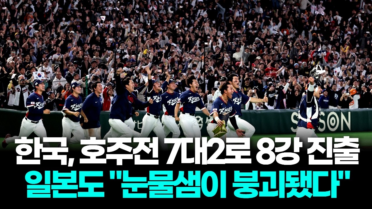 도쿄돔 7대2 반전, 일본도 들썩…