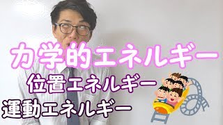 【中学理科】3-9 力学的エネルギー～テストにでるとこ～【中３理科】